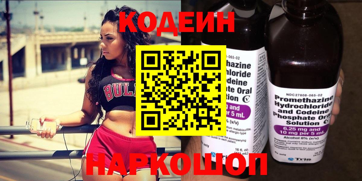 Куйбышев  Кодеиновый сироп Lean Purple Drank  Codein напиток Lean (лин)  Вход с VPN 